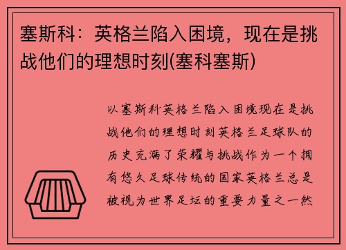 塞斯科：英格兰陷入困境，现在是挑战他们的理想时刻(塞科塞斯)