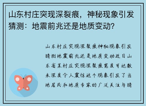 山东村庄突现深裂痕，神秘现象引发猜测：地震前兆还是地质变动？
