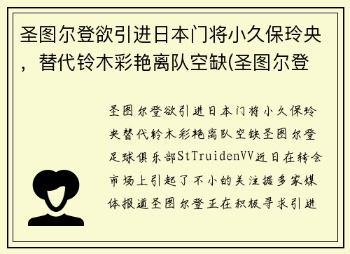 圣图尔登欲引进日本门将小久保玲央，替代铃木彩艳离队空缺(圣图尔登 日本)
