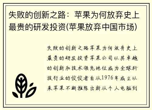 失败的创新之路：苹果为何放弃史上最贵的研发投资(苹果放弃中国市场)