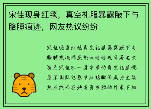 宋佳现身红毯，真空礼服暴露腋下与胳膊痕迹，网友热议纷纷