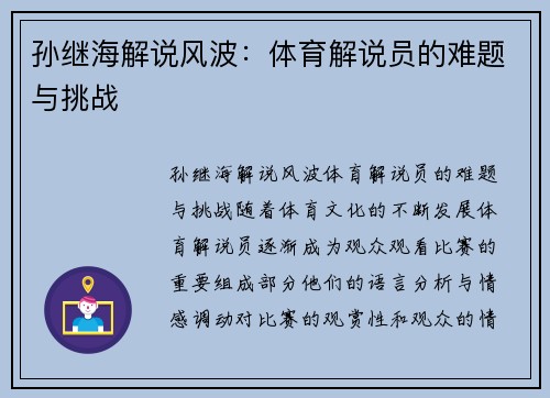 孙继海解说风波：体育解说员的难题与挑战