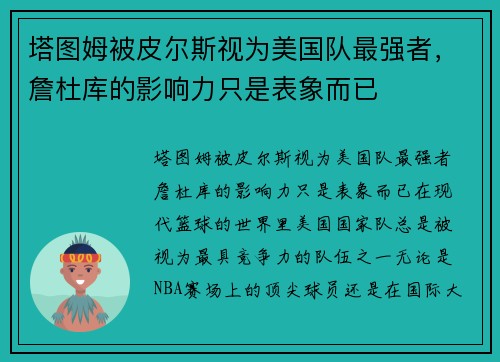 塔图姆被皮尔斯视为美国队最强者，詹杜库的影响力只是表象而已