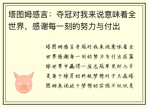 塔图姆感言：夺冠对我来说意味着全世界，感谢每一刻的努力与付出