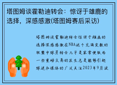 塔图姆谈霍勒迪转会：惊讶于雄鹿的选择，深感感激(塔图姆赛后采访)