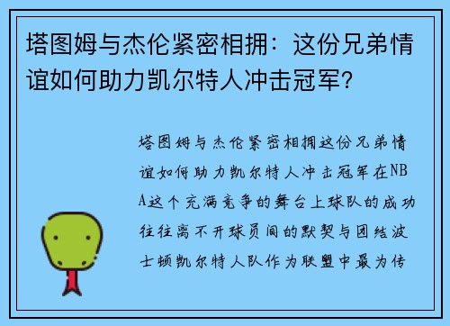 塔图姆与杰伦紧密相拥：这份兄弟情谊如何助力凯尔特人冲击冠军？