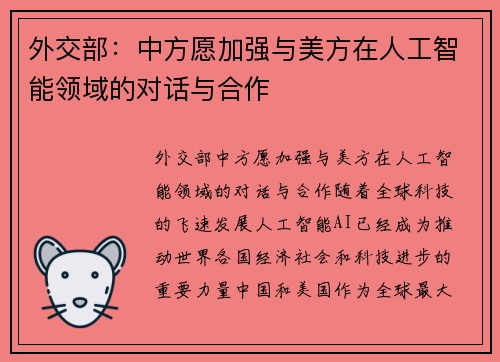 外交部：中方愿加强与美方在人工智能领域的对话与合作