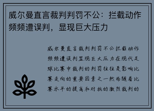 威尔曼直言裁判判罚不公：拦截动作频频遭误判，显现巨大压力
