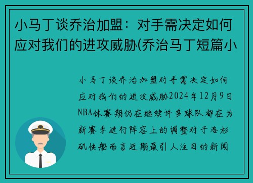 小马丁谈乔治加盟：对手需决定如何应对我们的进攻威胁(乔治马丁短篇小说)