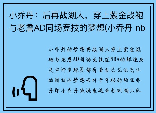 小乔丹：后再战湖人，穿上紫金战袍与老詹AD同场竞技的梦想(小乔丹 nba)