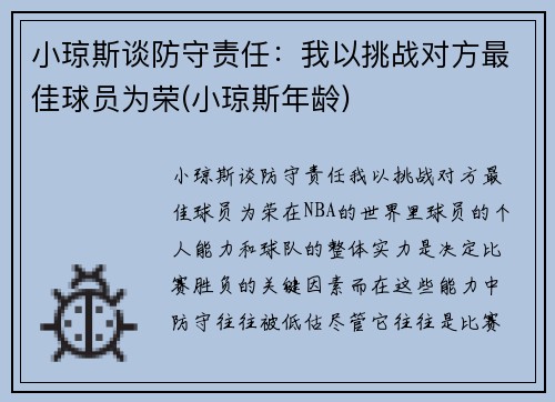 小琼斯谈防守责任：我以挑战对方最佳球员为荣(小琼斯年龄)