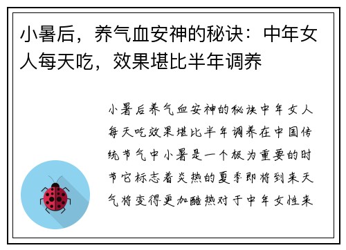 小暑后，养气血安神的秘诀：中年女人每天吃，效果堪比半年调养