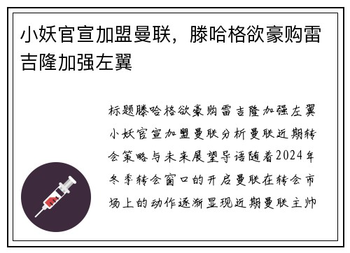 小妖官宣加盟曼联，滕哈格欲豪购雷吉隆加强左翼