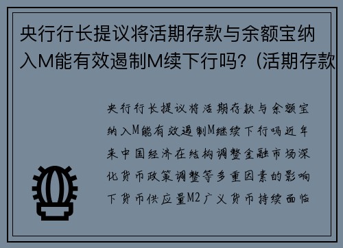 央行行长提议将活期存款与余额宝纳入M能有效遏制M续下行吗？(活期存款 余额宝)
