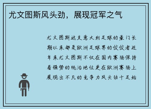 尤文图斯风头劲，展现冠军之气