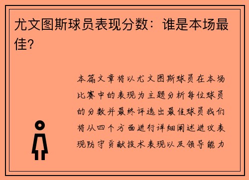 尤文图斯球员表现分数：谁是本场最佳？