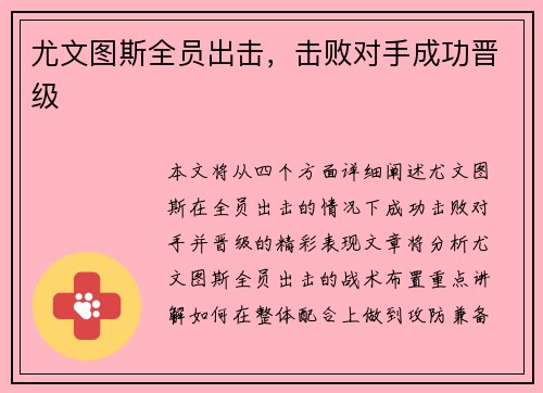 尤文图斯全员出击，击败对手成功晋级
