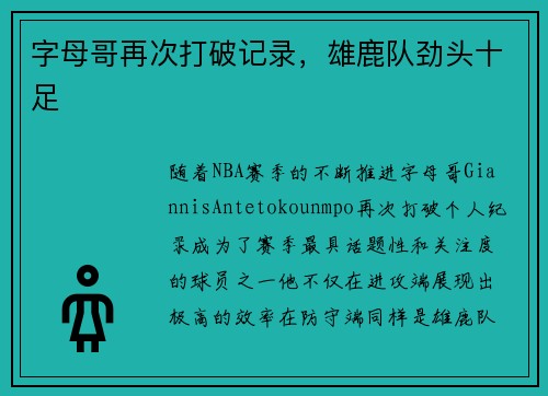 字母哥再次打破记录，雄鹿队劲头十足