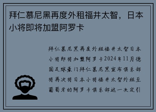 拜仁慕尼黑再度外租福井太智，日本小将即将加盟阿罗卡