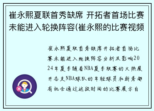 崔永熙夏联首秀缺席 开拓者首场比赛未能进入轮换阵容(崔永熙的比赛视频)