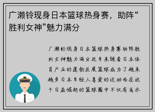 广濑铃现身日本篮球热身赛，助阵“胜利女神”魅力满分