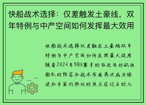 快船战术选择：仅差触发土豪线，双年特例与中产空间如何发挥最大效用？