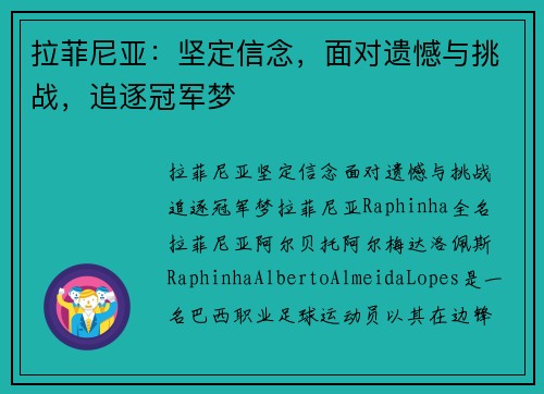 拉菲尼亚：坚定信念，面对遗憾与挑战，追逐冠军梦