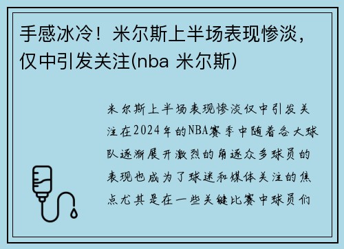 手感冰冷！米尔斯上半场表现惨淡，仅中引发关注(nba 米尔斯)