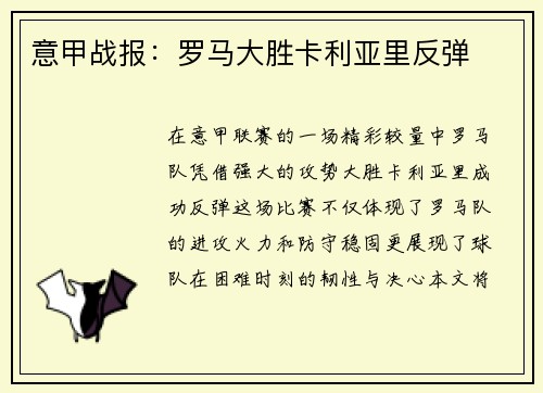意甲战报：罗马大胜卡利亚里反弹