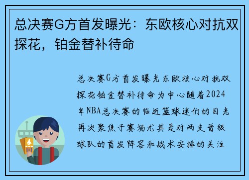 总决赛G方首发曝光：东欧核心对抗双探花，铂金替补待命