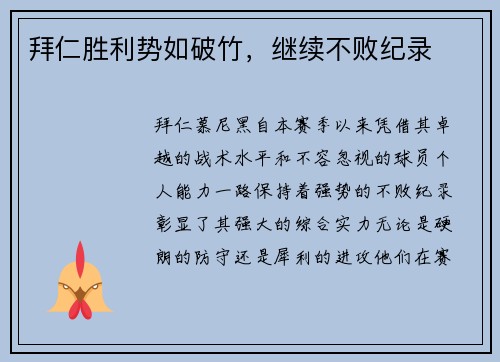 拜仁胜利势如破竹，继续不败纪录