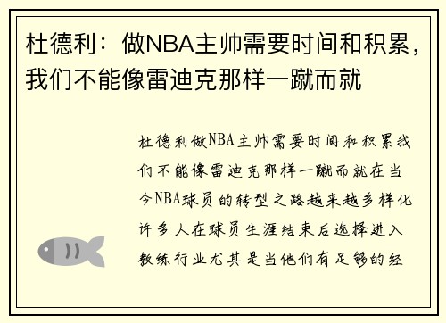 杜德利：做NBA主帅需要时间和积累，我们不能像雷迪克那样一蹴而就