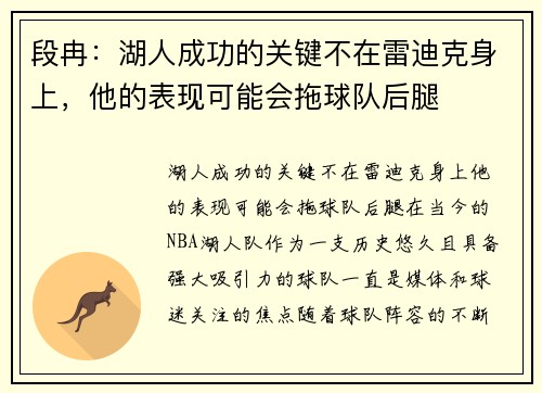 段冉：湖人成功的关键不在雷迪克身上，他的表现可能会拖球队后腿