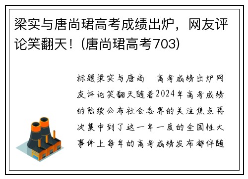 梁实与唐尚珺高考成绩出炉，网友评论笑翻天！(唐尚珺高考703)
