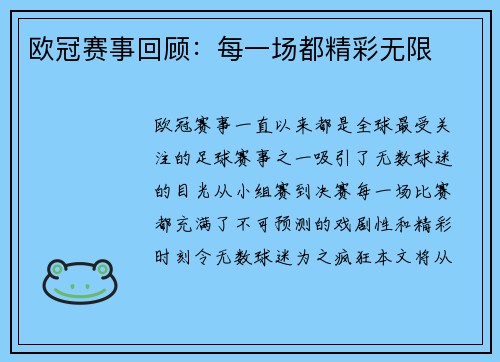 欧冠赛事回顾：每一场都精彩无限