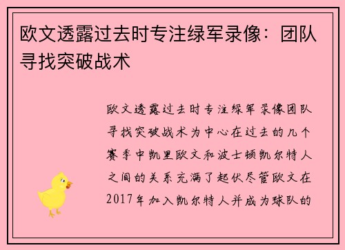 欧文透露过去时专注绿军录像：团队寻找突破战术