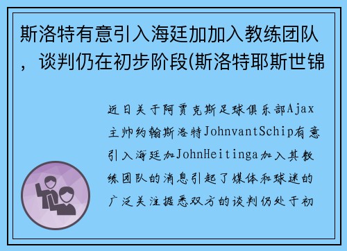 斯洛特有意引入海廷加加入教练团队，谈判仍在初步阶段(斯洛特耶斯世锦赛采访)