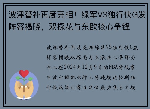 波津替补再度亮相！绿军VS独行侠G发阵容揭晓，双探花与东欧核心争锋