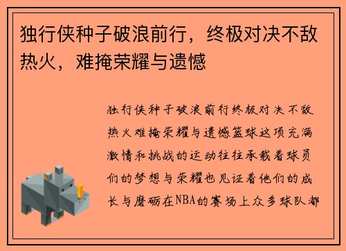 独行侠种子破浪前行，终极对决不敌热火，难掩荣耀与遗憾
