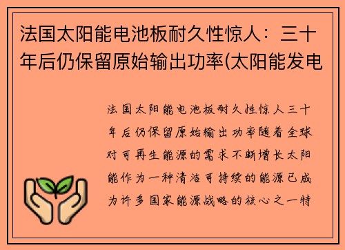 法国太阳能电池板耐久性惊人：三十年后仍保留原始输出功率(太阳能发电电池板价格)