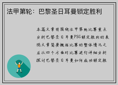 法甲第轮：巴黎圣日耳曼锁定胜利