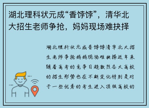 湖北理科状元成“香饽饽”，清华北大招生老师争抢，妈妈现场难抉择