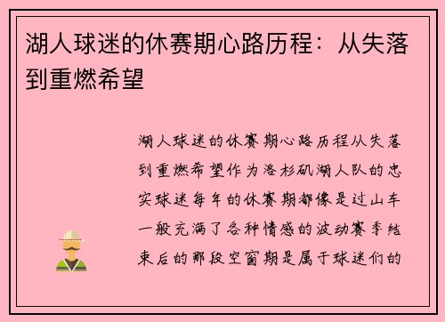 湖人球迷的休赛期心路历程：从失落到重燃希望