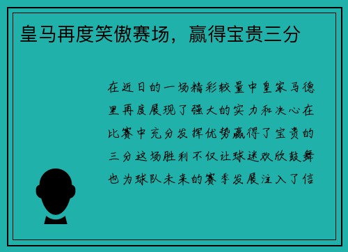 皇马再度笑傲赛场，赢得宝贵三分