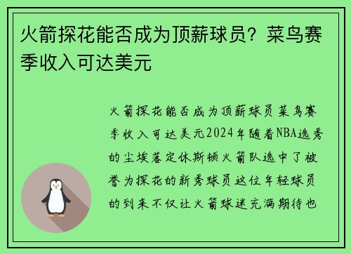 火箭探花能否成为顶薪球员？菜鸟赛季收入可达美元