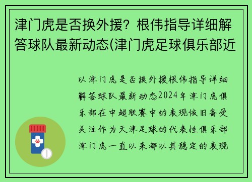 津门虎是否换外援？根伟指导详细解答球队最新动态(津门虎足球俱乐部近况)