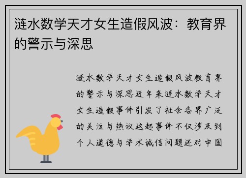 涟水数学天才女生造假风波：教育界的警示与深思