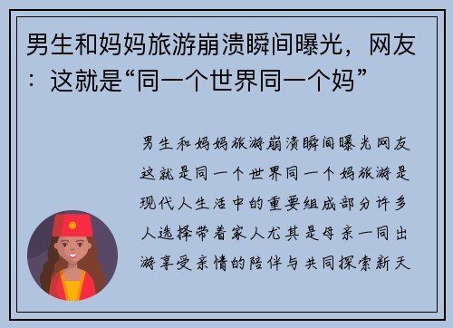男生和妈妈旅游崩溃瞬间曝光，网友：这就是“同一个世界同一个妈”