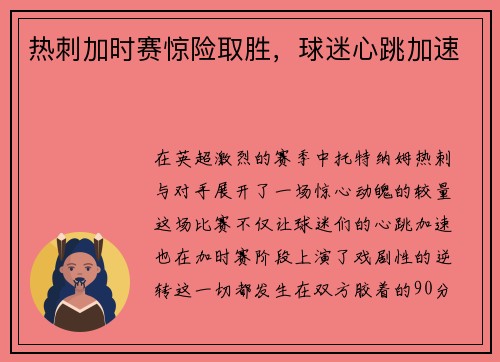 热刺加时赛惊险取胜，球迷心跳加速