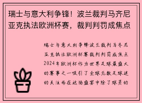 瑞士与意大利争锋！波兰裁判马齐尼亚克执法欧洲杯赛，裁判判罚成焦点